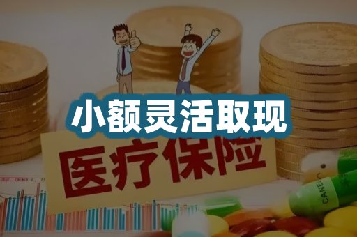 小额提现