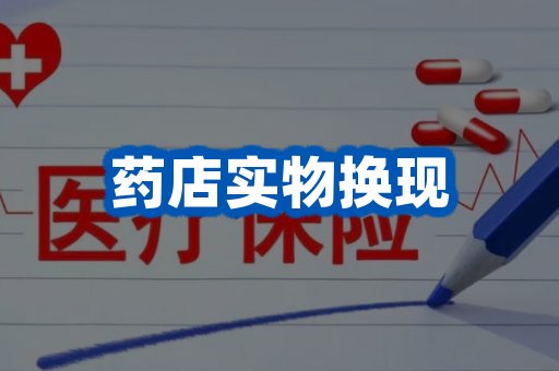 药店换现